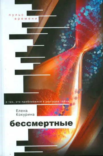 Елена Кокурина - Бессмертные. О тех, кто приблизился к разгадке тайны обложка книги