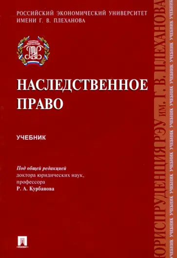 Курбанов, Эрделевский - Наследственное право. Учебник Курбанов, Эрделевский - Наследственное право. Учебник обложка книги