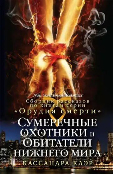 Клэр, Блэк - Сумеречные охотники и Обитатели нижнего мира Клэр, Блэк - Сумеречные охотники и Обитатели нижнего мира обложка книги