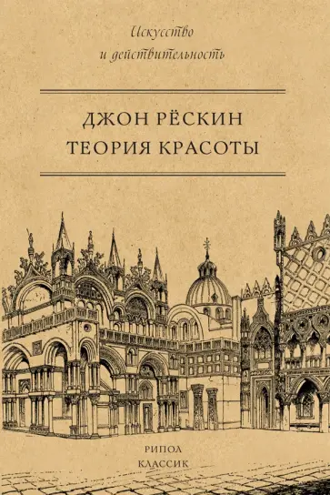 Джон Рескин - Теория красоты Джон Рескин - Теория красоты обложка книги