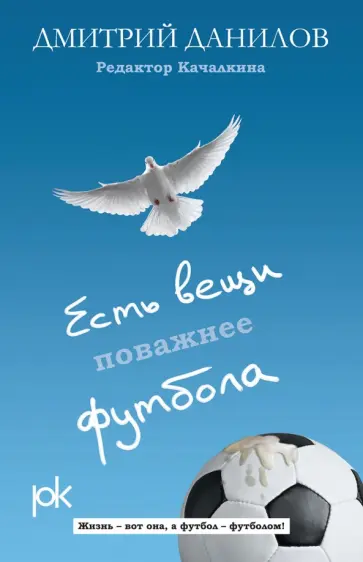 Дмитрий Данилов - Есть вещи поважнее футбола Дмитрий Данилов - Есть вещи поважнее футбола обложка книги