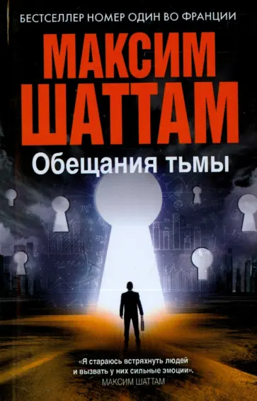 Максим Шаттам - Обещания тьмы Максим Шаттам - Обещания тьмы обложка книги