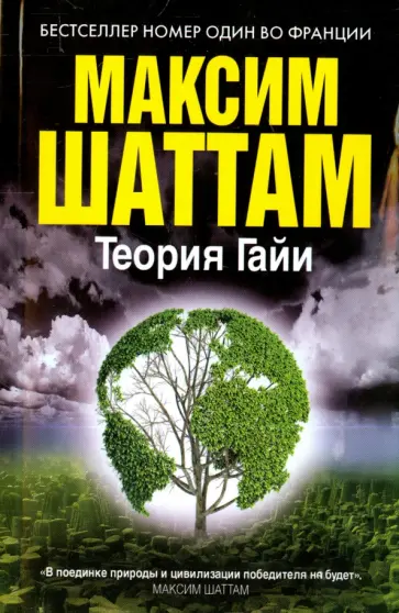 Максим Шаттам - Теория Гайи Максим Шаттам - Теория Гайи обложка книги