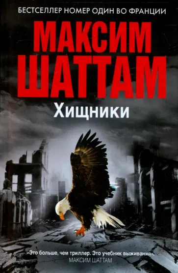 Максим Шаттам - Хищники Максим Шаттам - Хищники обложка книги