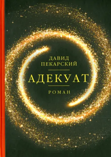 Давид Пекарский - Адекуат обложка книги