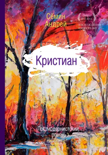 Андрей Семин - Кристиан обложка книги