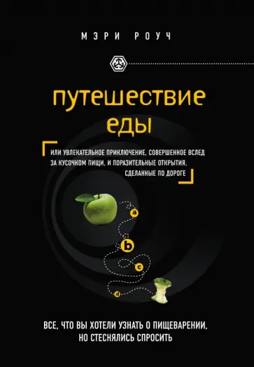 Мэри Роуч - Путешествие еды Мэри Роуч - Путешествие еды обложка книги