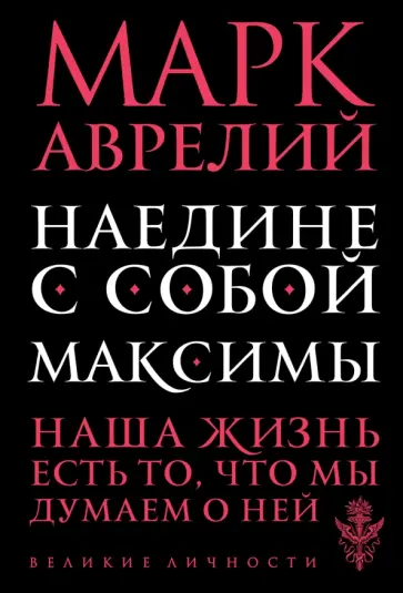Аврелий Марк - Наедине с собой. Максимы Аврелий Марк - Наедине с собой. Максимы обложка книги