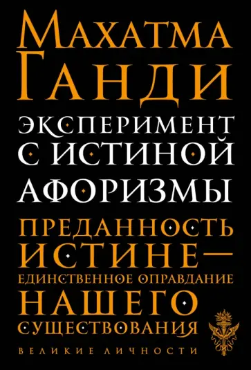 Махатма Ганди - Эксперимент с истиной. Афоризмы Махатма Ганди - Эксперимент с истиной. Афоризмы обложка книги