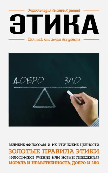 Этика. Для тех, кто хочет все успеть обложка книги