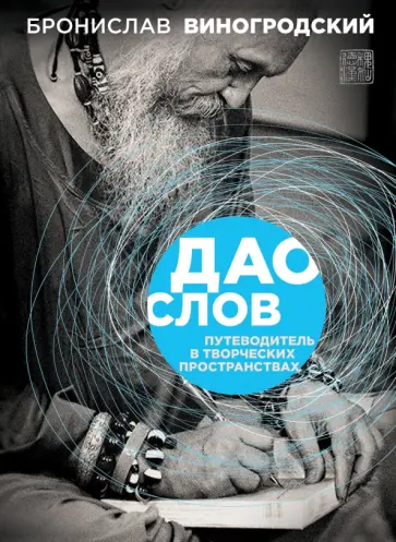 Бронислав Виногродский - Дао слов. Путеводитель в творческих пространствах Бронислав Виногродский - Дао слов. Путеводитель в творческих пространствах обложка книги