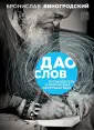 Виногродский. Неформат