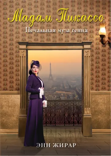 Энн Жирар - Мадам Пикассо. Печальная муза гения обложка книги