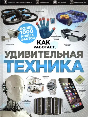 Удивительная техника обложка книги