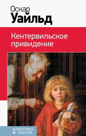 Оскар Уайльд - Кентервильское привидение Оскар Уайльд - Кентервильское привидение обложка книги
