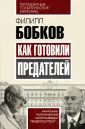 Бобков Филипп Денисович