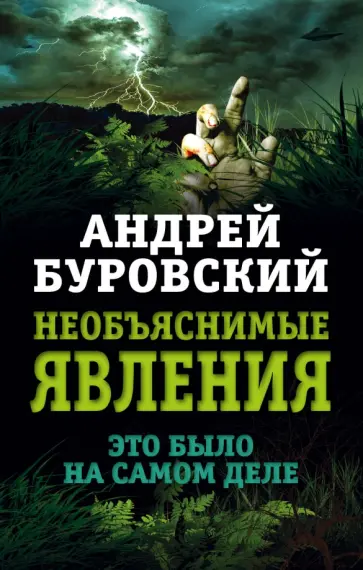 Андрей Буровский - Необъяснимые явления. Это было на самом деле обложка книги