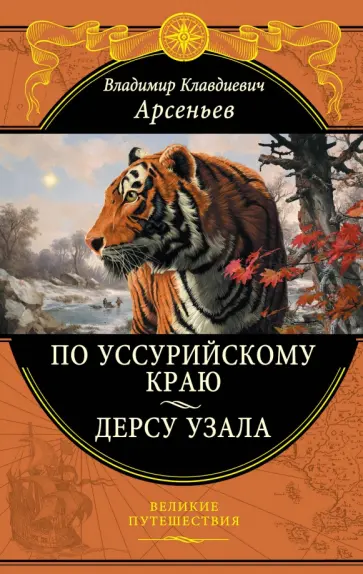 Владимир Арсеньев - По Уссурийскому краю. Дерсу Узала обложка книги