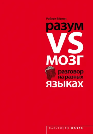 Роберт Бертон - Разум VS Мозг. Разговор на разных языках обложка книги