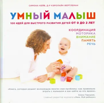 Кейв, Фертлеман - Умный малыш. 100 идей для быстрого развития детей от 0 до 2 лет обложка книги