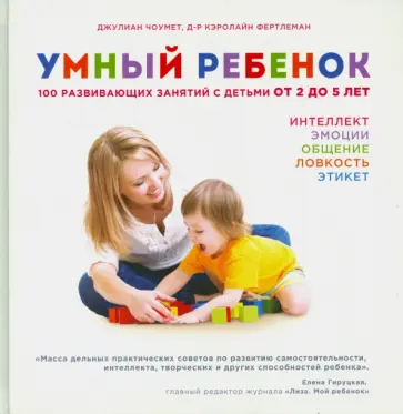 Чоумет, Фертлеман - Умный ребенок. 100 развивающих занятий с детьми от 2 до 5 лет обложка книги