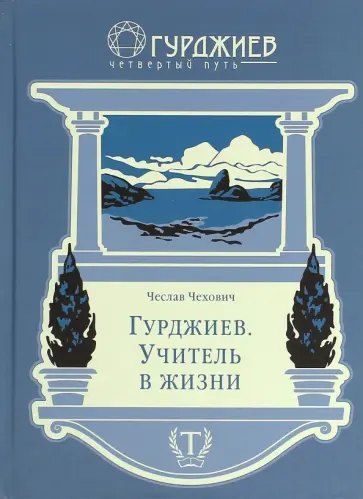 Чеслав Чехович - Гурджиев. Учитель в жизни обложка книги