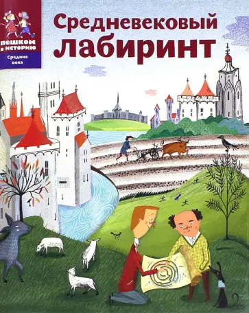 Литвина, Степаненко - Средневековый лабиринт Литвина, Степаненко - Средневековый лабиринт обложка книги