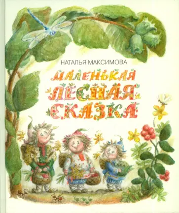 Наталья Максимова - Маленькая лесная сказка Наталья Максимова - Маленькая лесная сказка обложка книги