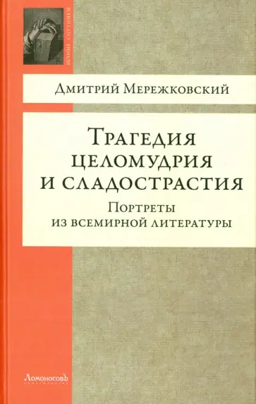 Дмитрий Мережковский - Трагедия целомудрия и сладострастия. Портреты из всемирной литературы обложка книги
