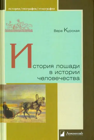 Вера Курская - История лошади в истории человечества обложка книги