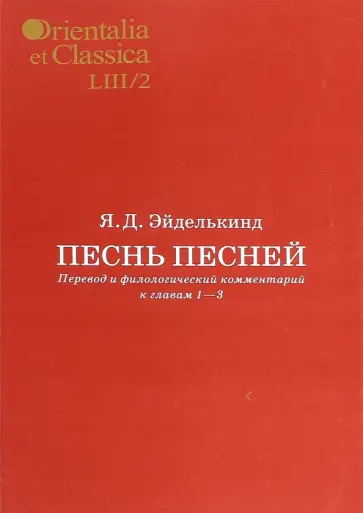 Яков Эйделькинд - Песнь песней. Перевод и филологический комментарий к главам 1-3. Часть 2 Яков Эйделькинд - Песнь песней. Перевод и филологический комментарий к главам 1-3. Часть 2 обложка книги