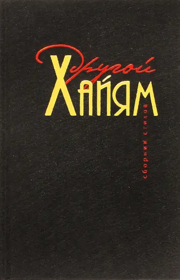 Другой Хайям обложка книги