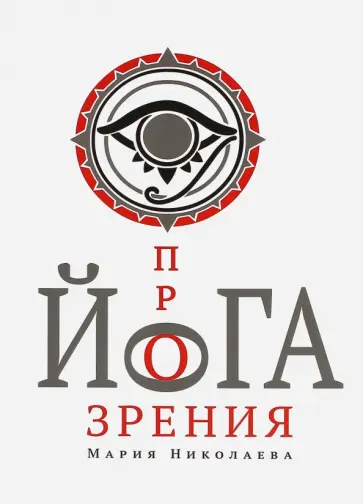 Мария Николаева - Йога прозрения обложка книги