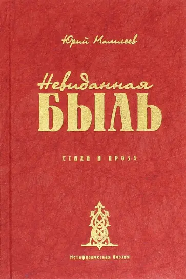 Юрий Мамлеев - Невиданная Быль. Стихи и проза обложка книги