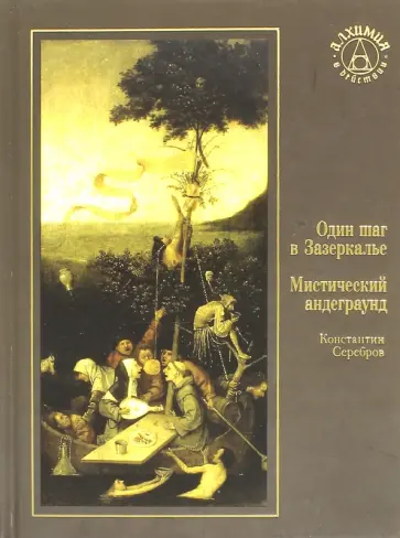 Константин Серебров - Один шаг в Зазеркалье. Мистический андеграунд обложка книги