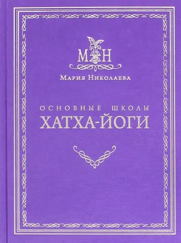 Мария Николаева - Основные школы хатха-йоги обложка книги