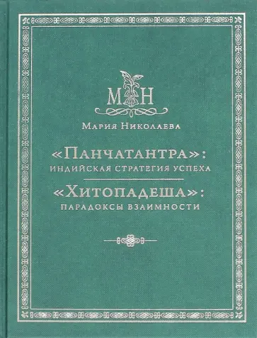 Мария Николаева - "Панчатантра". Индийская стратегия успеха. "Хитопадеша". Парадоксы взаимности обложка книги