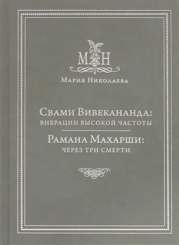 Мария Николаева - Свами Вивекананда. Вибрации высокой частоты. Рамана Махарши: через три смерти обложка книги
