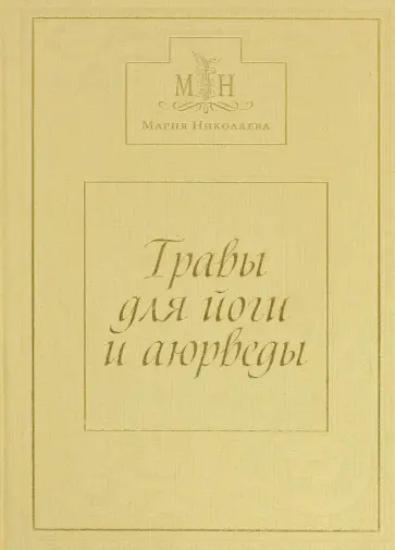 Николаева, Тарасова - Травы для Йоги и Аюрведы обложка книги