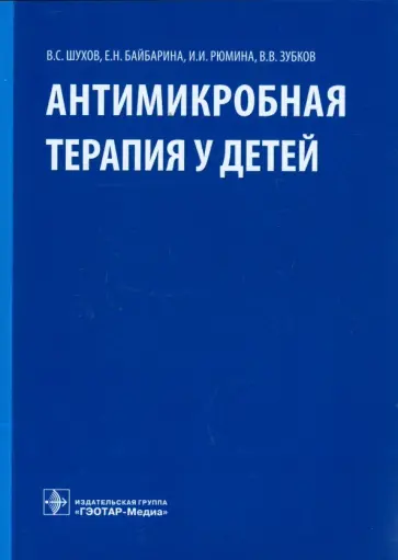 Шухов, Рюмина - Антимикробная терапия у детей Шухов, Рюмина - Антимикробная терапия у детей обложка книги