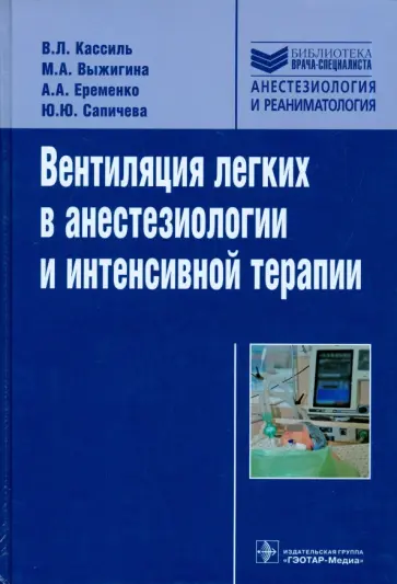 Кассиль, Выжигина - Вентиляция легких в анестезиологии и интенсивной терапии. Руководство обложка книги