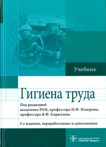 Измеров, Кириллов - Гигиена труда. Учебник Измеров, Кириллов - Гигиена труда. Учебник обложка книги