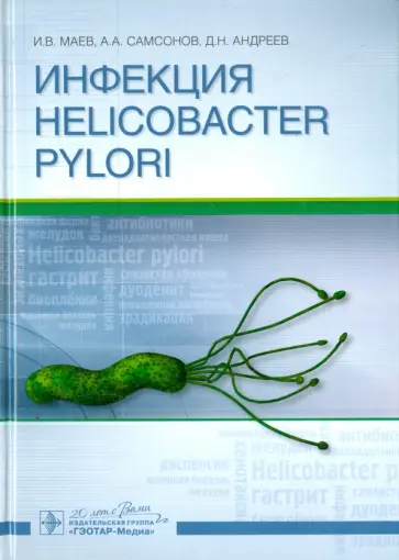 Маев, Самсонов - Инфекция Helicobacter pylori. Монография Маев, Самсонов - Инфекция Helicobacter pylori. Монография обложка книги