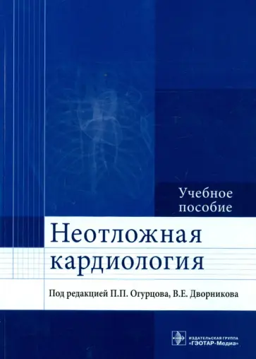 Огурцов, Дворников - Неотложная кардиология. Учебное пособие обложка книги
