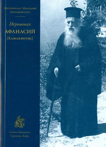 Нектарий Митрополит - Иеромонах Афанасий (Хамакиотис) обложка книги