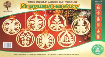 Набор для творчества "Игрушки на елку" (80028) Набор для творчества "Игрушки на елку" (80028) обложка книги