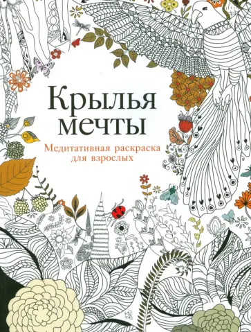 Кристина Роуз - Крылья мечты. Медитативная раскраска для взрослых Кристина Роуз - Крылья мечты. Медитативная раскраска для взрослых обложка книги