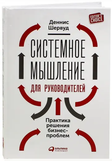 Деннис Шервуд - Системное мышление для руководителей. Практика решения бизнес-проблем Деннис Шервуд - Системное мышление для руководителей. Практика решения бизнес-проблем обложка книги