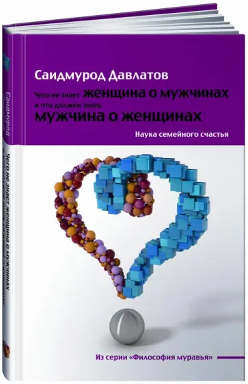 Саидмурод Давлатов - Чего не знает женщина о мужчинах и что должен знать мужчина о женщинах. Наука семейного счастья обложка книги