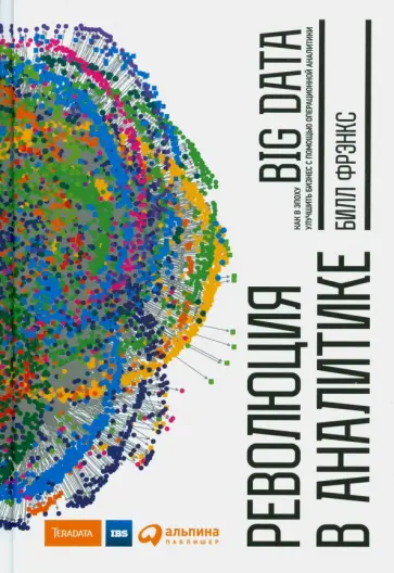 Билл Фрэнкс - Революция в аналитике. Как в эпоху Big Data улучшить ваш бизнес с помощью операционной аналитики Билл Фрэнкс - Революция в аналитике. Как в эпоху Big Data улучшить ваш бизнес с помощью операционной аналитики обложка книги